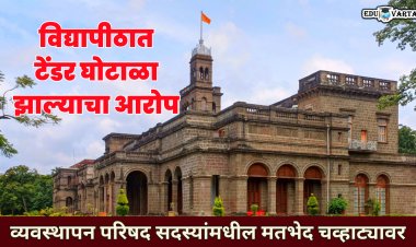 विद्यापीठात घोटाळ्याचा आरोप; व्यवस्थापन परिषद सदस्यांमधील मतभेद चव्हाट्यावर