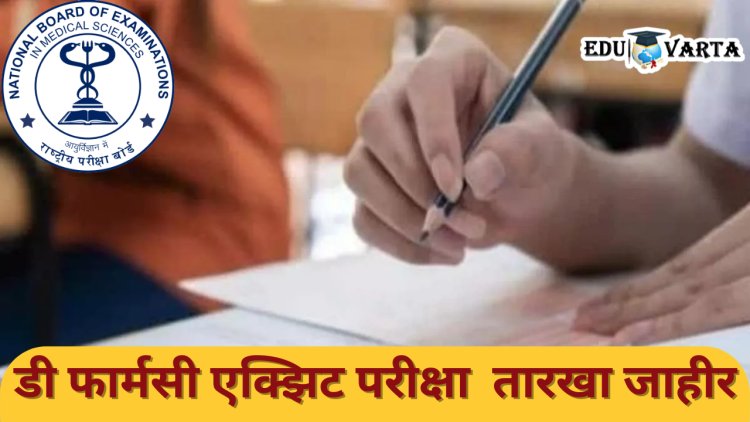 डी फार्मसी एक्झिट परीक्षा 2024  तारखा जाहिर; 'या' महिन्यात होणार परीक्षा