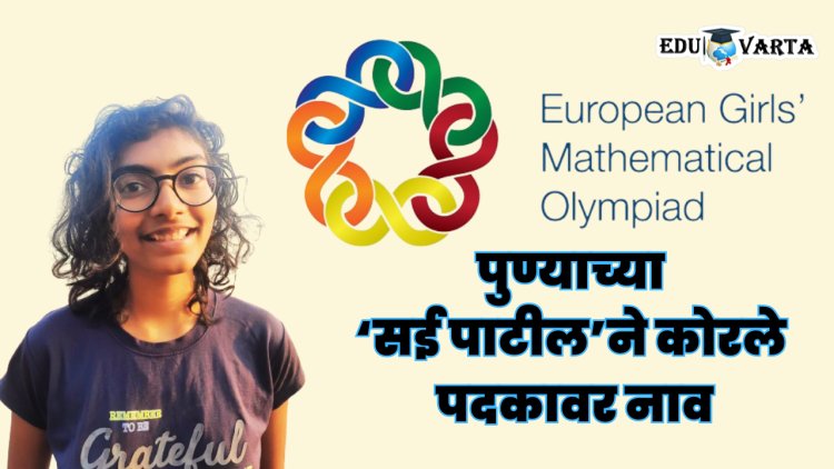 शाळेत न जाणाऱ्या पुण्याच्या सईने कोरले 'युरोपियन मॅथेमॅटिकल ऑलिम्पियाड'च्या पदकावर नाव 