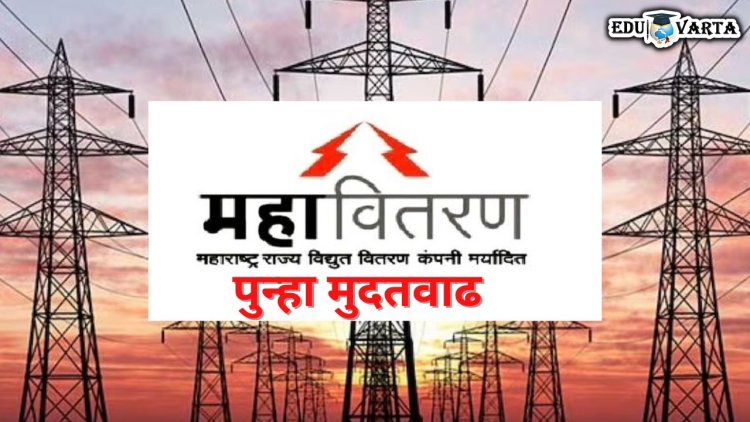 महावितरणमध्ये मोठी  भरती :  विद्युत सहाय्यक पदासाठी पुन्हा 'या' तारखेपर्यंत मुदतवाढ 
