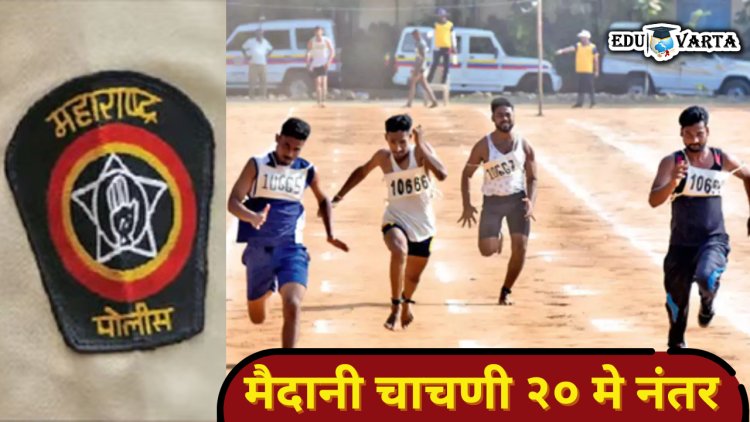 उन्हामुळे पोलीस भरतीची मैदानी चाचणी सकाळी ४ तासच  ; या तारखेनंतर होणार सुरूवात