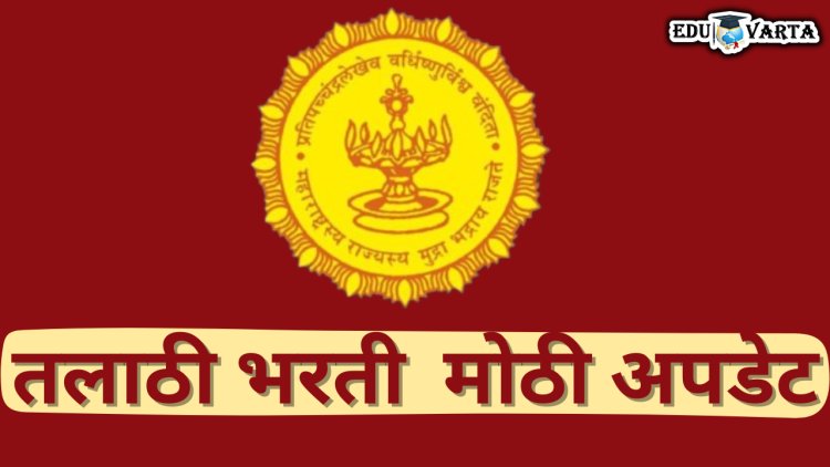 तलाठी भरती वरील स्टे कोर्टाने उठवला, पुढील प्रक्रिया लवकरच...