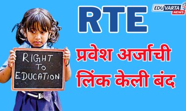 RTE NEWS: आरटीई प्रवेश प्रक्रिया बंद ; पुन्हा केव्हा सुरू होणार..