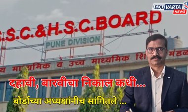 दहावी -बारावी निकालच्या अफवांचा सुळसुळाट ; बोर्डाच्या अध्यक्षांनीच सांगितले निकाल केव्हा.. 