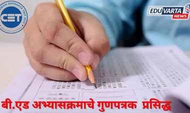 CET 2024 : बी. एड सीईटीचा निकाल  प्रसिद्ध;  गुणपत्रक लॉग-इन मध्ये उपलब्ध