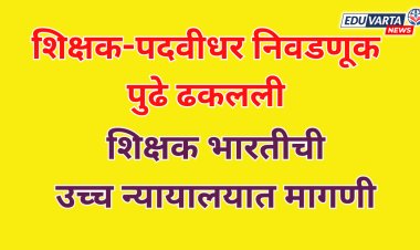 शिक्षक-पदवीधर निवडणूक पुढे ढकलण्यासाठी शिक्षक भारती उच्च न्यायालयात