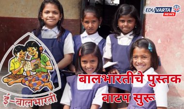 बालभारतीची पुस्तके शाळेच्या पहिल्या दिवशी मिळणार;  पुस्तक वितरणाला झाली सुरूवात