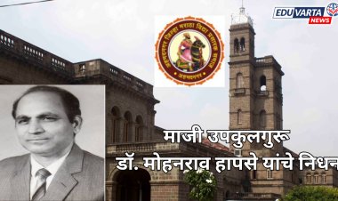 ज्येष्ठ शिक्षणतज्ज्ञ व माजी उपकुलगुरू डॉ. मोहनराव हापसे यांचे निधन