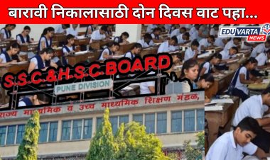 बारावीचा निकाल मंगळवारी किंवा बुधवारी जाहीर होण्याची शक्यता