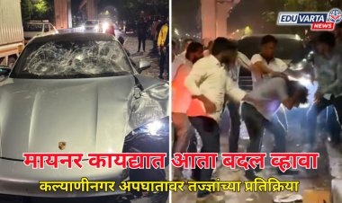 मायनर कायद्यात आता बदल व्हावा;चंगळवादामुळे तरुणाई बिघडली,कल्याणीनगर अपघातावर तज्ज्ञांच्या प्रतिक्रिया 