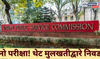केंद्राची नोकरी, UPSC तर्फे भरती;  नो परीक्षा, थेट मुलाखतीद्वारे निवड 