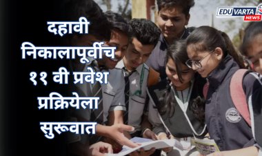 इयत्ता ११ वी ची प्रवेश प्रक्रिया 'या' तारखेपासून सुरू, उपसंचालकांचे महाविद्यालयांना निर्देश