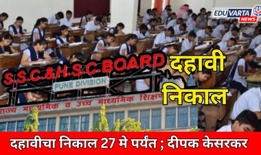 दहावीचा निकाल 27 मे पर्यंत; शिक्षणमंत्री केसरकर यांनीच दिली माहिती  