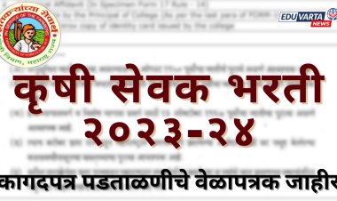 कृषी सेवक भरती २०२३-२४ : कागदपत्र पडताळणीचे वेळापत्रक जाहीर