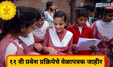 इयत्ता ११ वी प्रवेश प्रक्रियेचे वेळापत्रक जाहीर; आजपासून करा अर्ज भरण्याचा सराव