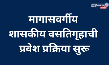 मागासवर्गीय शासकीय वसतिगृहाची प्रवेश प्रक्रिया सुरू