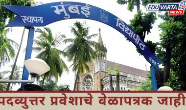 मुंबई विद्यापीठ : पदव्युत्तर प्रवेशाचे वेळापत्रक जाहीर, 'या' तारखेपासून होणार सुरुवात
