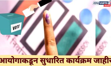 शिक्षक व पदवीधर 4 जागांसाठी निवडणुका, सुधारित कार्यक्रम जाहीर 