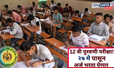बारावी पुरवणी परीक्षा 2024 : २७ मे पासून ऑनलाईन अर्ज  भरता येणार