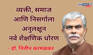 व्यक्ती, समाज आणि निसर्ग याला अनुलक्षून नवे शैक्षणिक धोरण : डॉ. नितीन करमळकर