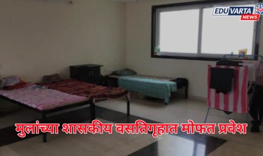 मुलांच्या शासकीय वसतिगृहाच्या प्रवेश प्रक्रियेस सुरुवात; मोफत प्रवेश