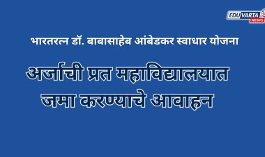 स्वाधार योजनेच्या अर्जाची प्रत महाविद्यालयात जमा करा 