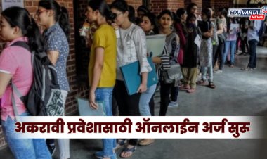 अकरावी प्रवेश : मुंबईत दीड लाख तर पुण्यात 50 हजार विद्यार्थ्यांची नोंदणी; तुम्ही अर्ज केला का ?