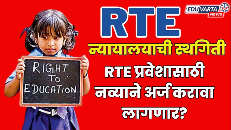 आरटीई प्रवेशासाठी नव्याने अर्ज करावा लागणार? शासनाच्या अधिकृत निर्णयाची प्रतीक्षा 