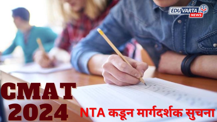 CMAT 2024: परीक्षेच्या पुर्वसंध्येला NTA कडून मार्गदर्शक सुचना प्रसिद्ध 