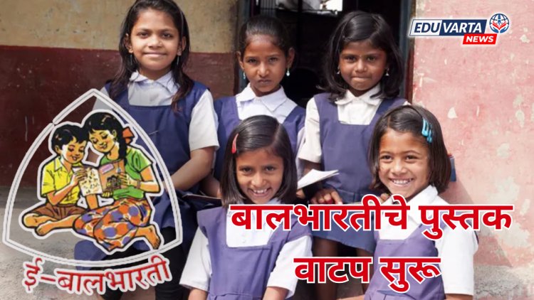 बालभारतीची पुस्तके शाळेच्या पहिल्या दिवशी मिळणार;  पुस्तक वितरणाला झाली सुरूवात
