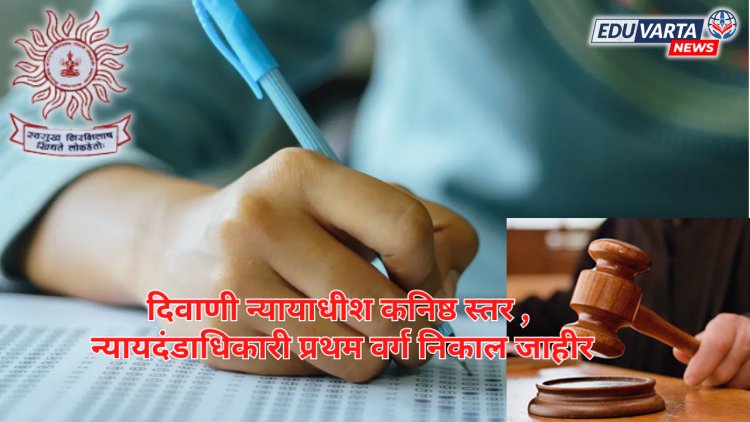 दिवाणी न्यायाधीश कनिष्ठ स्तर व न्यायदंडाधिकारी प्रथम वर्ग पूर्व परीक्षा २०२३ चा निकाल जाहीर