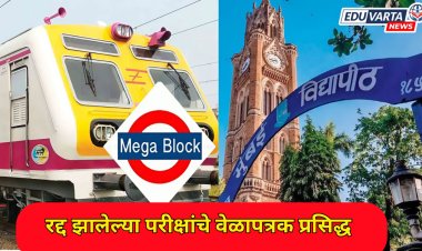 रेल्वेच्या मेगाब्लाॅकमुळे मुंबई विद्यापीठाच्या परीक्षा रद्द; परीक्षेची सुधारित तारीख जाहीर