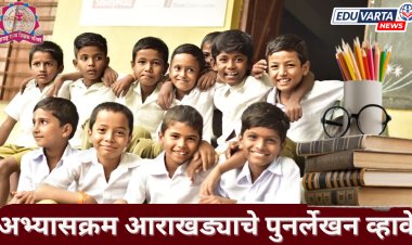 राज्य अभ्यासक्रम आराखड्याचे पुनर्लेखन करण्याची मागणी 