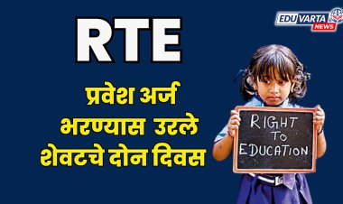 RTE Admission: आरटीई प्रवेशासाठी उरले शेवटचे दोन दिवस