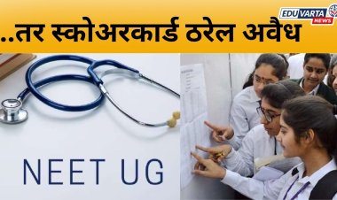 NEET UG : ...तर स्कोअरकार्ड ठरेल अवैध