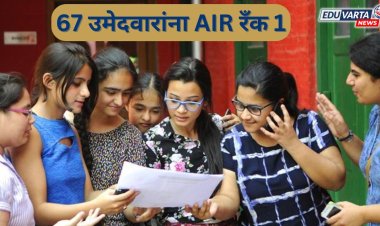 NEET Result 2024 : वेद सुनीलकुमार,अरिफीनसह 67 उमेदवारांना AIR रँक 1, कटऑफ वाढला