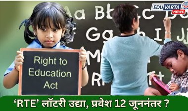 ‘RTE’ प्रवेशाची लाॅटरी उद्या ; मात्र प्रवेशाची घोषणा १२ जूननंतर , काय आहे कारण