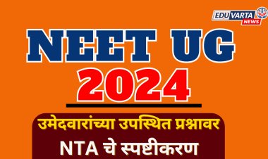 NEET UG 2024 : चुकीच्या उत्तरांसाठी गुण, बोनस गुण उपस्थित प्रश्नावर; NTA चे स्पष्टीकरण 