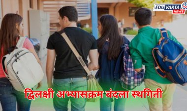 द्विलक्षी अभ्यासक्रम बंदला स्थगिती; 2025-26 पासून NSQF नुसार राबवणे बंधनकारक