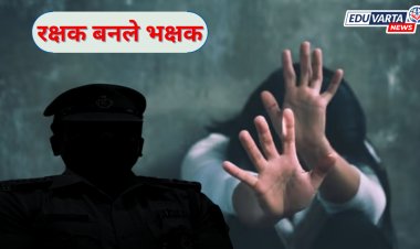 विद्यार्थिनीकडे शरीर सुखाची मागणी करणाऱ्या पोलीस अधिकाऱ्यावर गुन्हा दाखल 