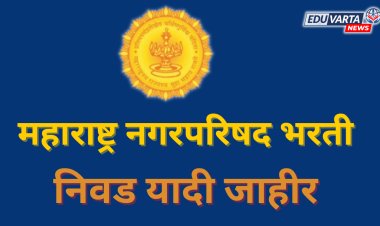 महाराष्ट्र नगरपरिषद भरती : निवड व प्रतिक्षा यादी जाहीर