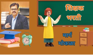शिक्षक भरतीचा अडसर दूर; आचार संहितेमधून सूट : शिक्षण आयुक्त सूरज मांढरे