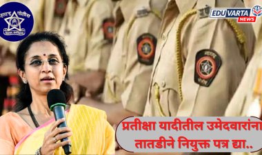 मुंबई पोलीस भरती २०२१ : प्रतिक्षा यादीतील उमेदवारांना तातडीने नियुक्त पत्र द्या; खा. सुप्रिया सुळे