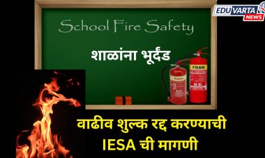 फायर सेफ्टी ऑडीट नूतनीकरणाचा शाळांना भूर्दंड ; IESA कडून पालिकेला निवेदन