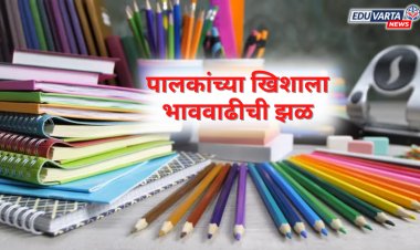 भाववाढीची झळ पालकांच्या खिशाला;  शालेय साहित्याच्या दरात वाढ 