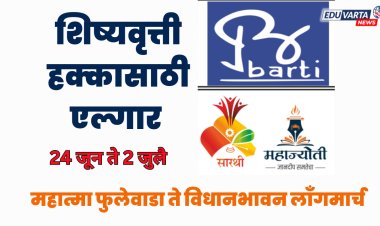 शिष्यवृत्तीसाठी फुलेवाडा ते  विधान भवन लॉंगमार्च; बार्टी, सारथी, महाज्योतीचे विद्यार्थी आक्रमक