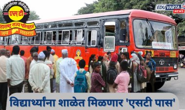 लालपरीची नवी मोहिम;  विद्यार्थ्यांना आता शाळेतच मिळणार 'एसटी पास' 