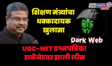 यूजीसी-नेट प्रश्नपत्रिका डार्कनेटवर झाली होती लीक; शिक्षण मंत्र्यांचा धक्कादायक खुलासा 