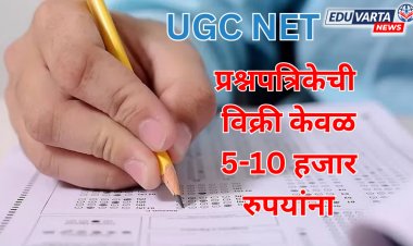 धक्कादायक : UGC NET पेपर विकला फक्त 5-10 हजार रुपयांना; ऑनलाईन विक्रीचा धंदा 