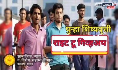 'राईट टू गिव्ह अप' पर्याय चुकीने निवडणाऱ्या शिष्यवृत्ती धारक विद्यार्थ्यांना ३० तारखेपर्यंत संधी 